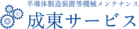 有限会社 成東サービス [東京都府中市]